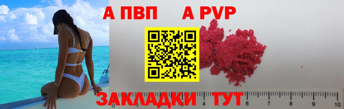 А ПВП кристаллы  Вход с VPN  A-PVP СК  Кирово-Чепецк 