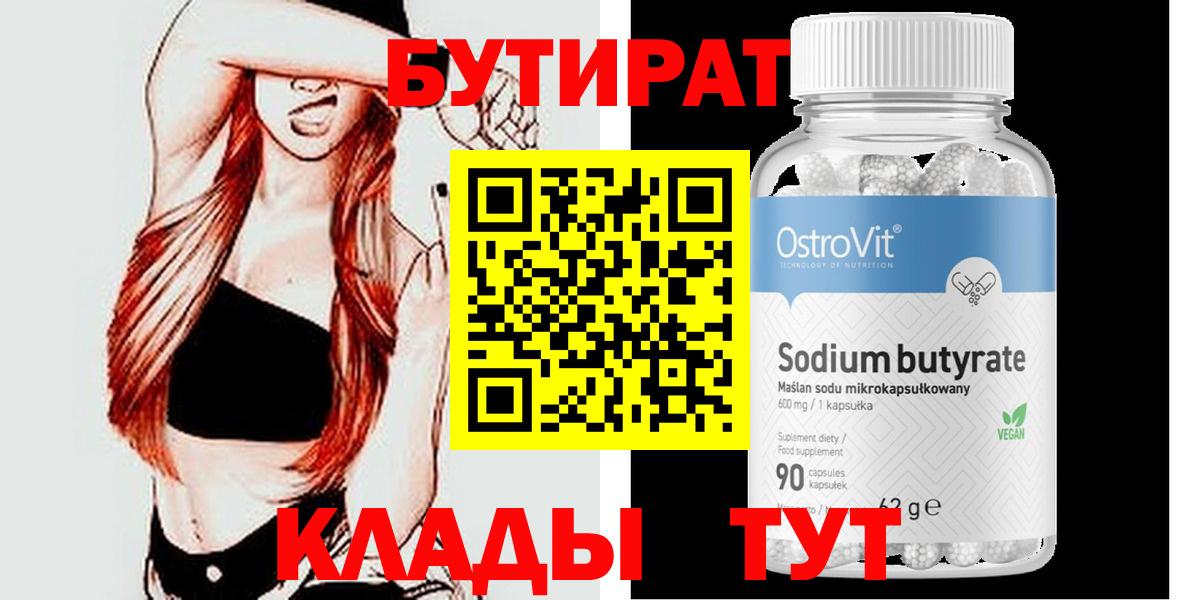 Бутират  БУТИРАТ вода  Вход с VPN  Кирово-Чепецк 