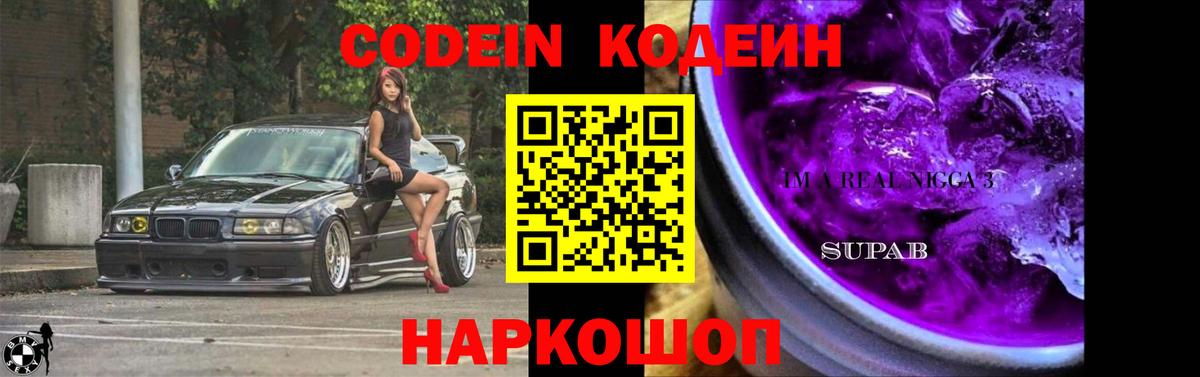 Кирово-Чепецк  Кодеин Purple Drank  Кодеиновый сироп Lean Purple Drank  Вход с VPN 